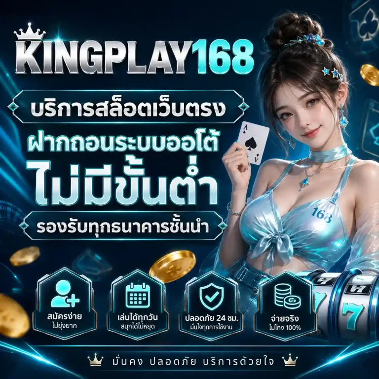 king play 168 เว็บตรง