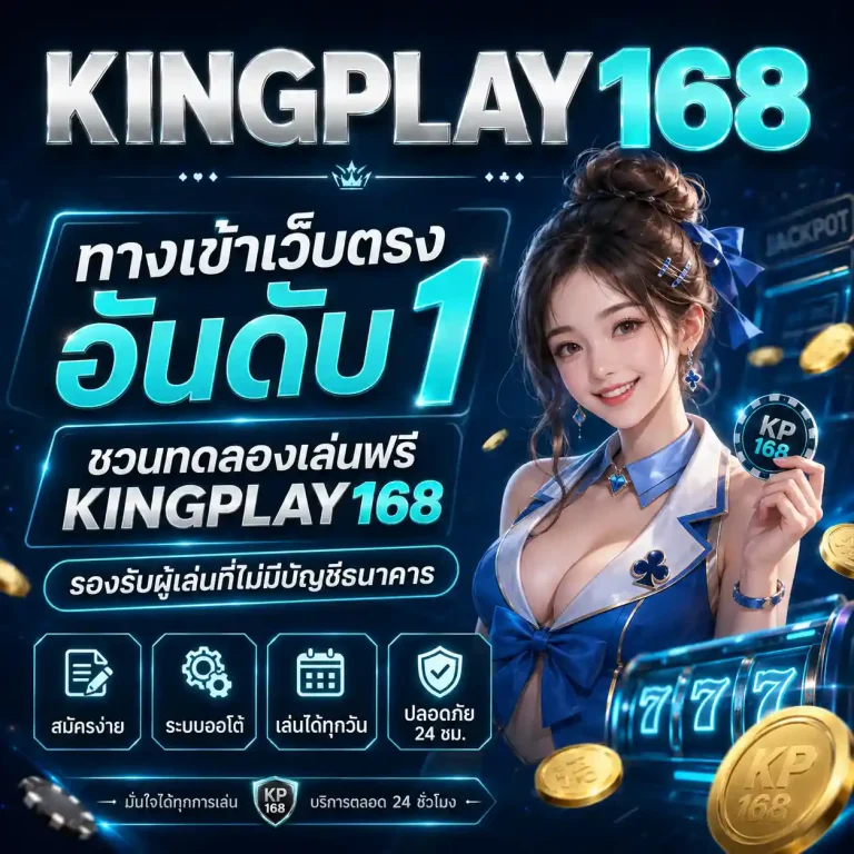 เว็บสล็อต kingplay168 สมัคร